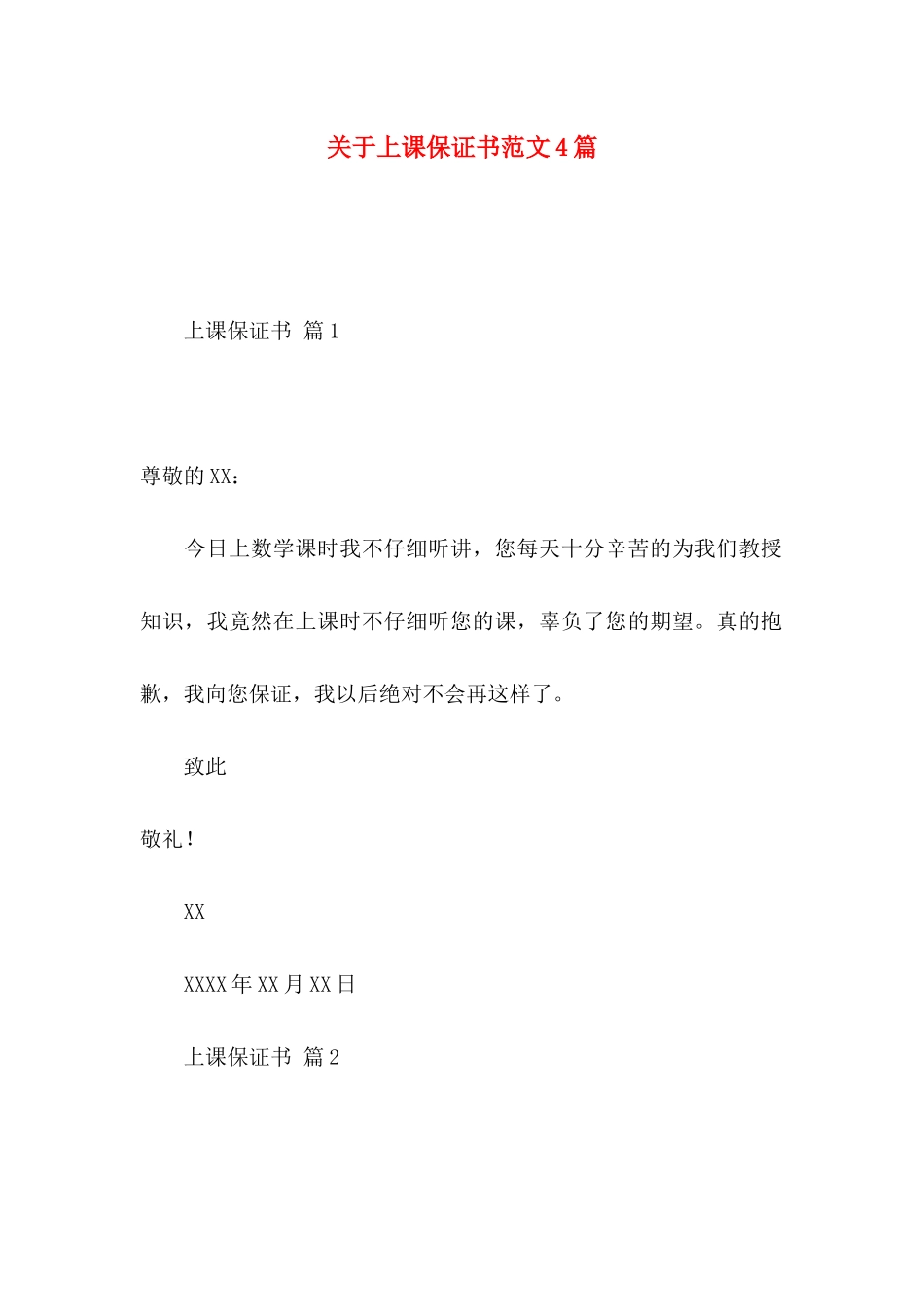 关于上课保证书范文4篇_第1页