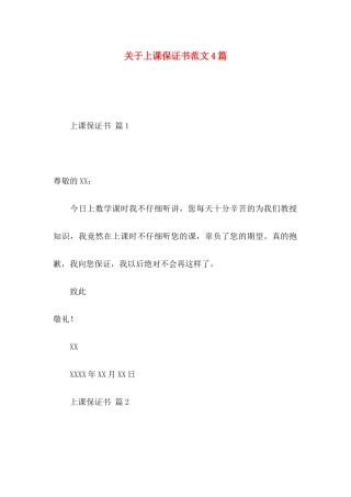 关于上课保证书范文4篇