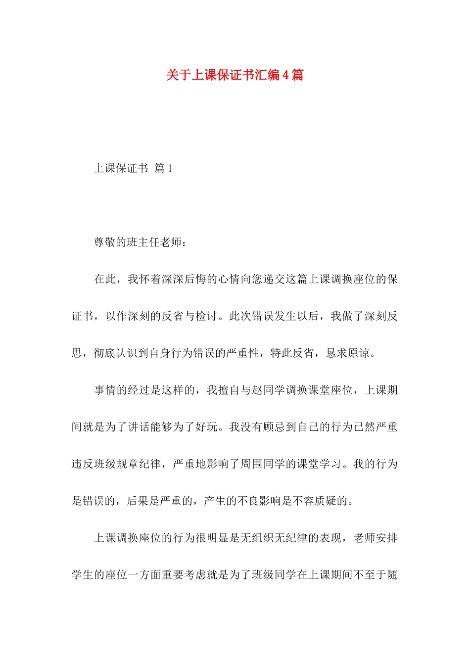 关于上课保证书汇编4篇_第1页