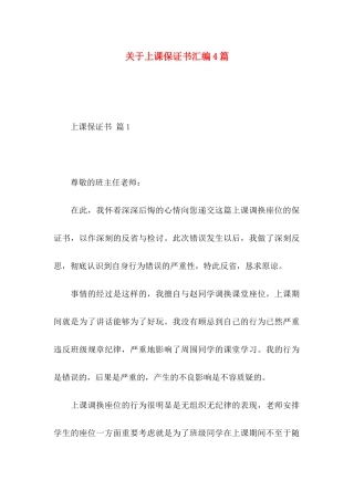 关于上课保证书汇编4篇