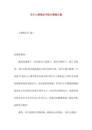 关于上课保证书范文锦集8篇