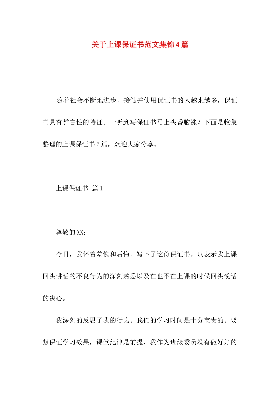 关于上课保证书范文集锦4篇_第1页