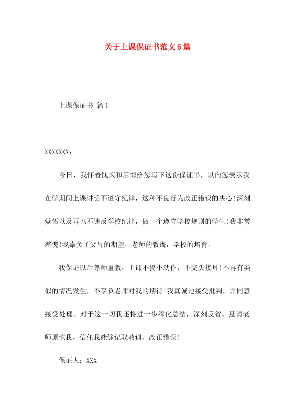 关于上课保证书范文6篇_第1页