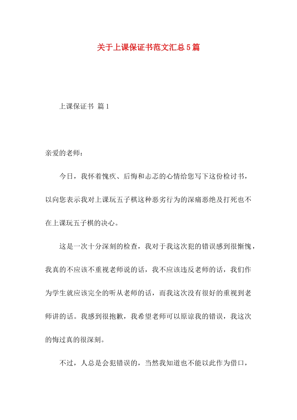 关于上课保证书范文汇总5篇_第1页