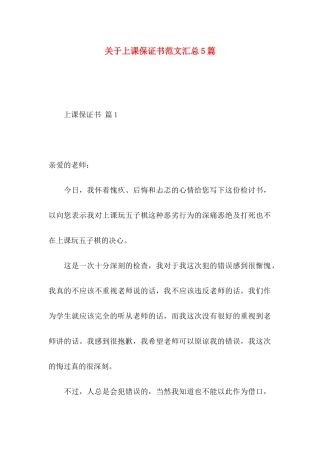 关于上课保证书范文汇总5篇