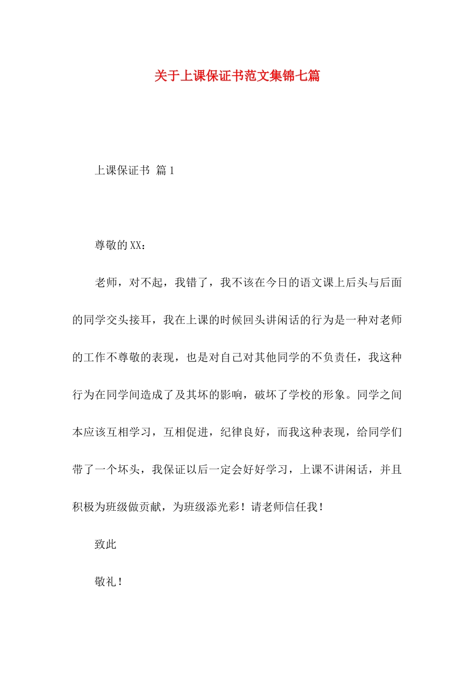 关于上课保证书范文集锦七篇_第1页