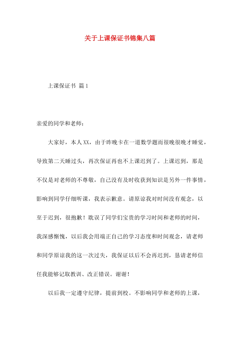 关于上课保证书锦集八篇_第1页