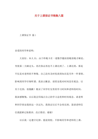 关于上课保证书锦集八篇