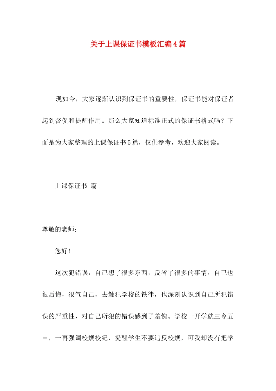 关于上课保证书模板汇编4篇_第1页