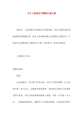 关于上课保证书模板汇编4篇