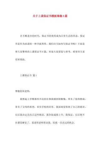 关于上课保证书模板锦集5篇