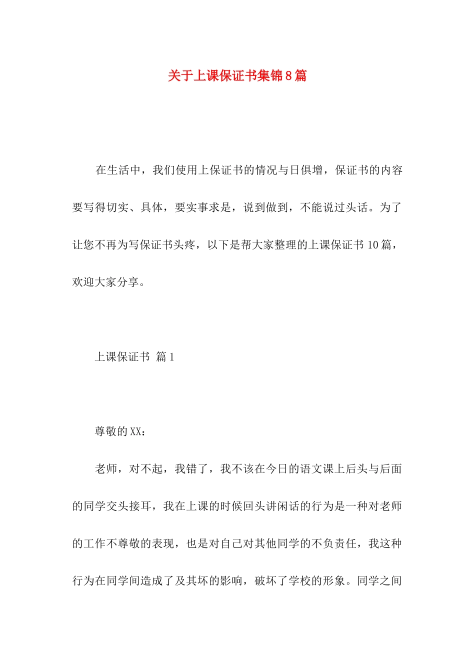 关于上课保证书集锦8篇_第1页