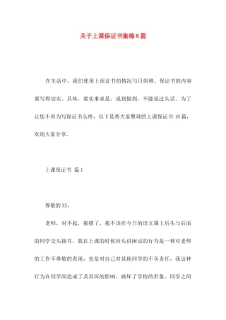 关于上课保证书集锦8篇