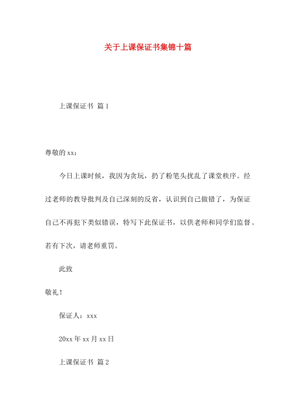 关于上课保证书集锦十篇_第1页