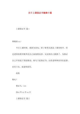 关于上课保证书集锦十篇