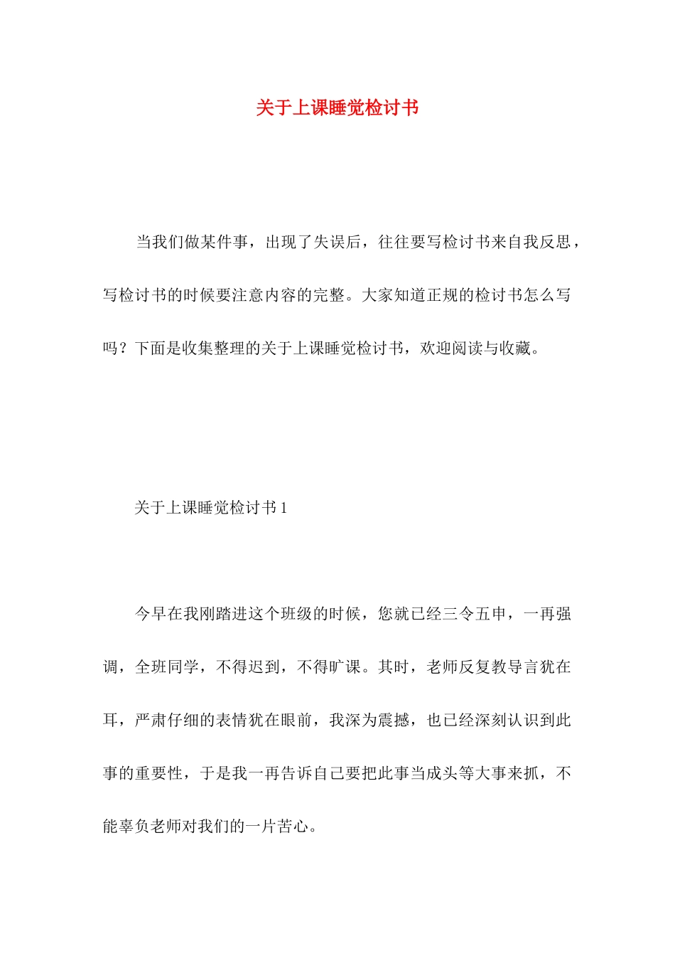 关于上课睡觉检讨书_第1页