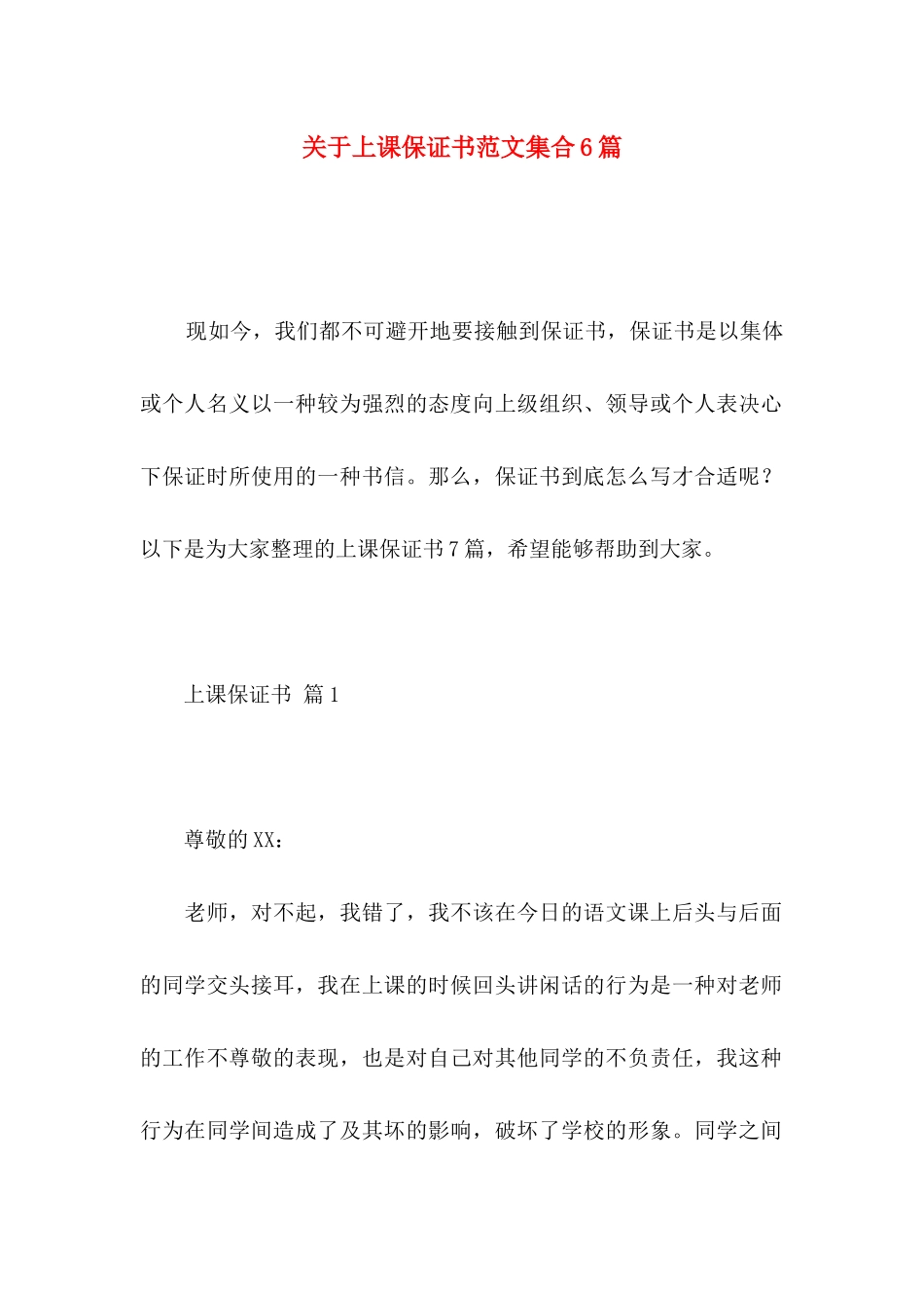 关于上课保证书范文集合6篇_第1页