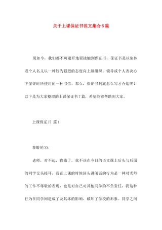 关于上课保证书范文集合6篇