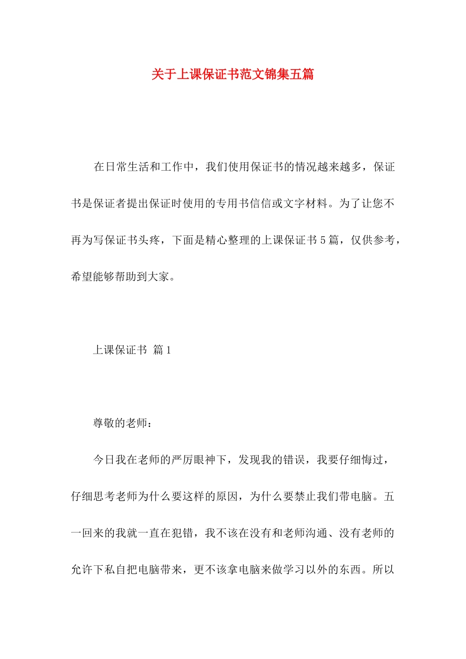 关于上课保证书范文锦集五篇_第1页