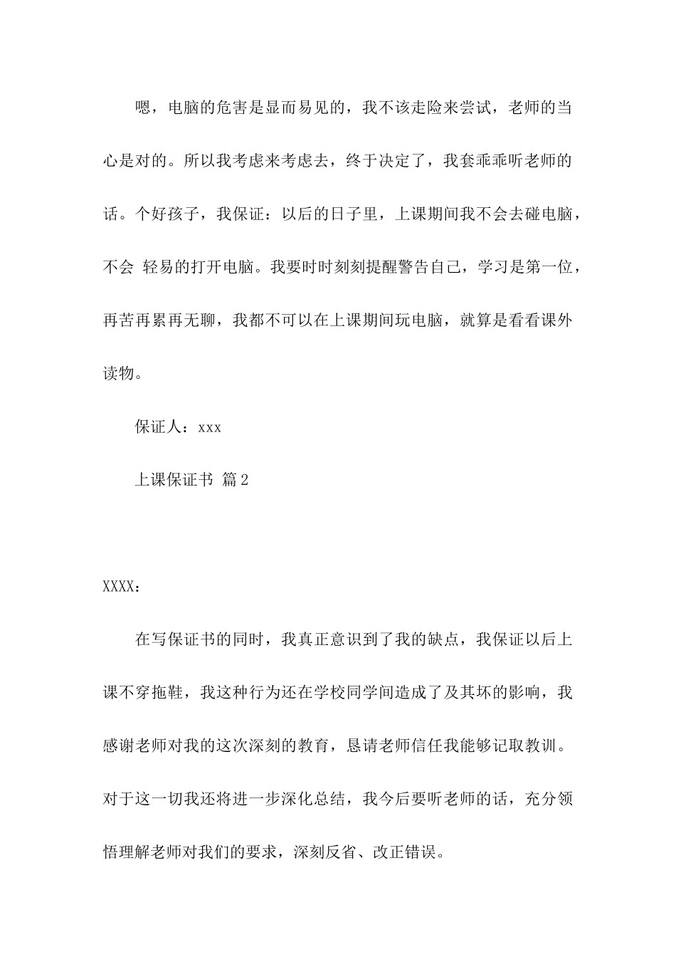 关于上课保证书范文锦集五篇_第3页