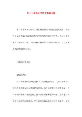关于上课保证书范文锦集五篇