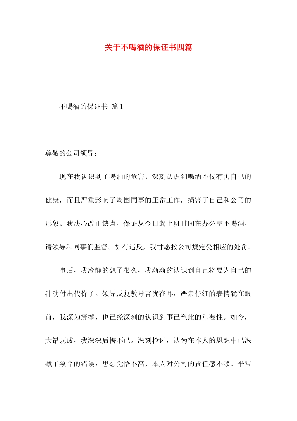 关于不喝酒的保证书四篇_第1页