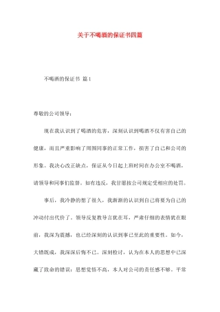 关于不喝酒的保证书四篇