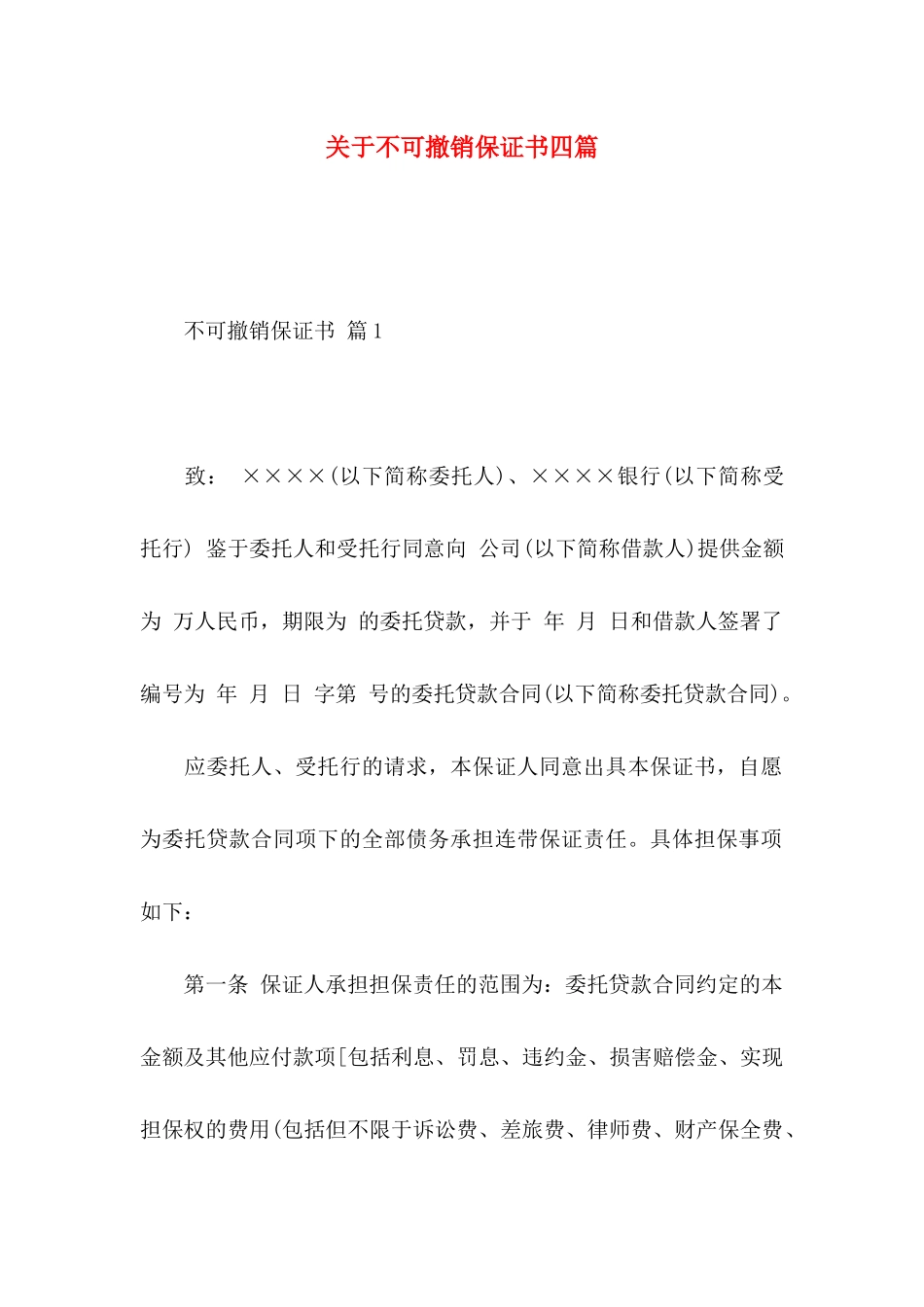 关于不可撤销保证书四篇_第1页