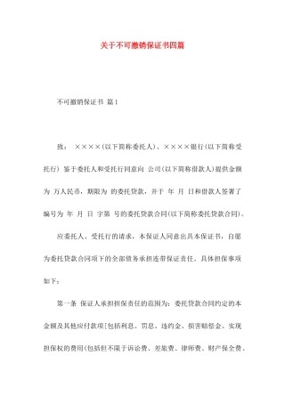 关于不可撤销保证书四篇