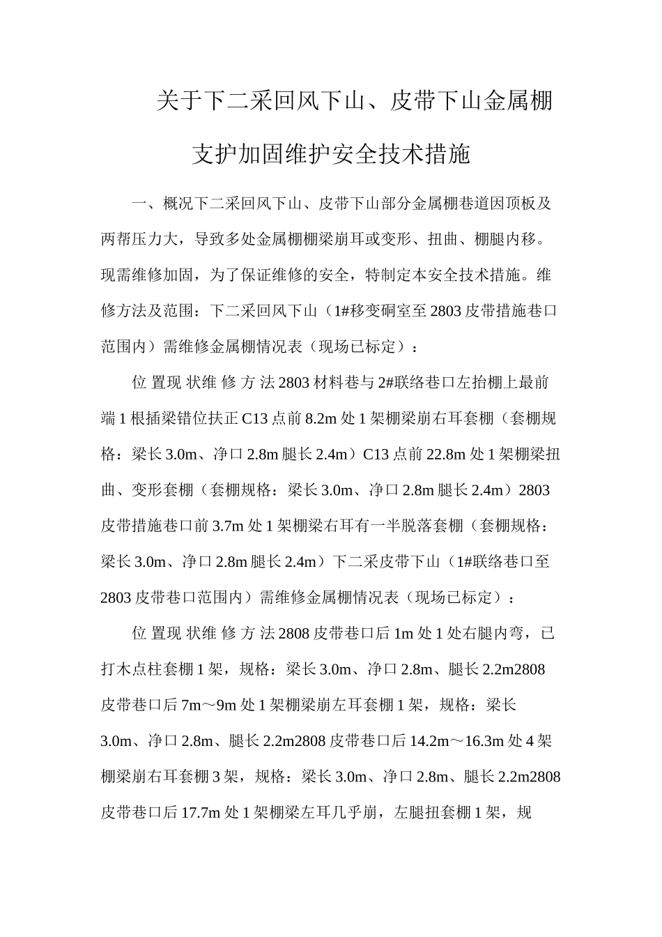 关于下二采回风下山、皮带下山金属棚支护加固维护安全技术措施_第1页