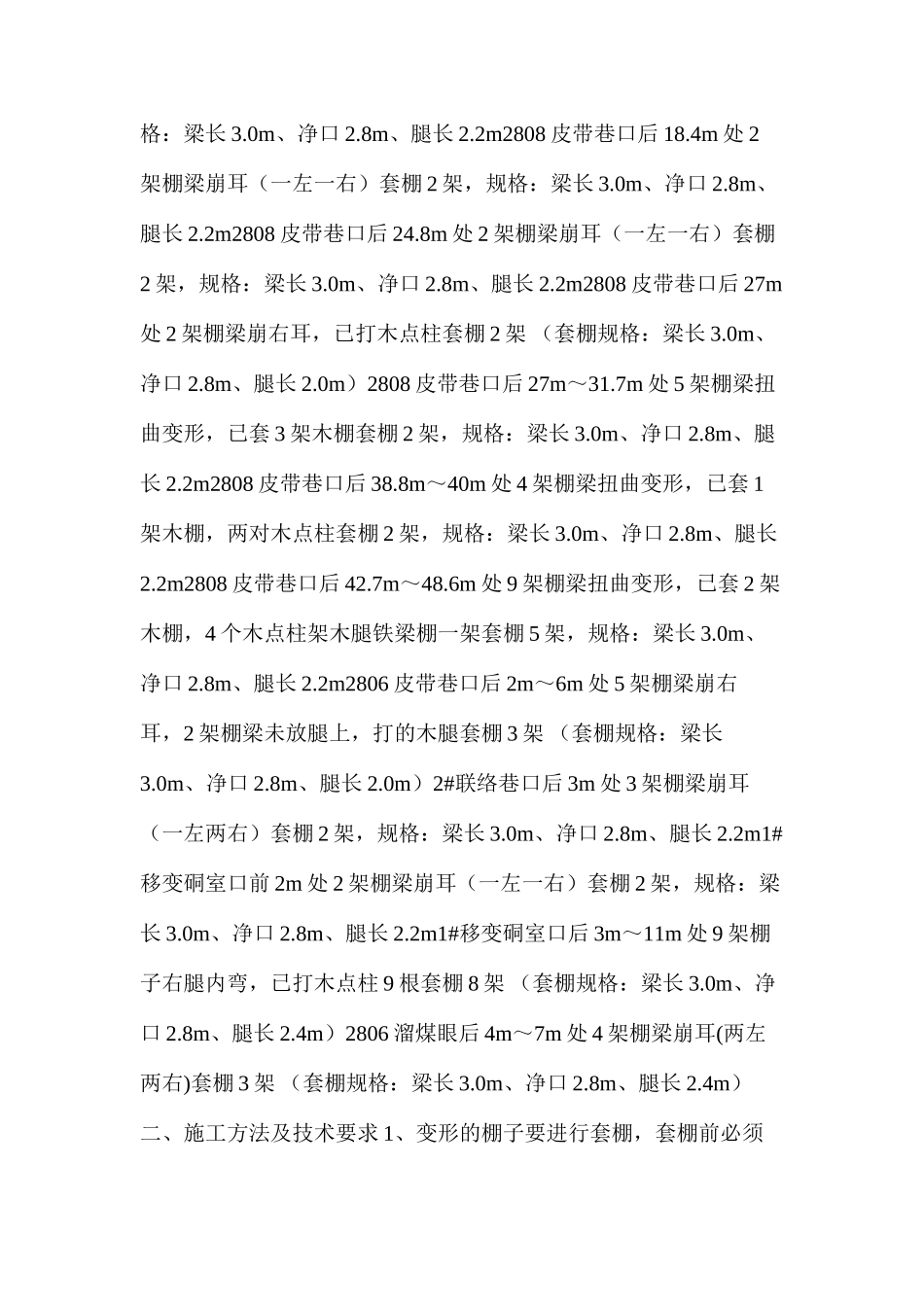 关于下二采回风下山、皮带下山金属棚支护加固维护安全技术措施_第2页
