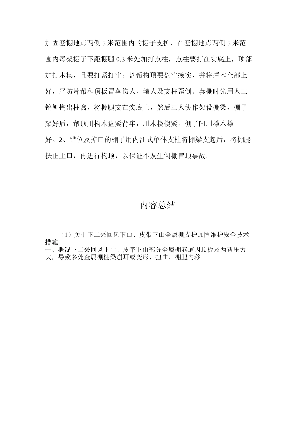 关于下二采回风下山、皮带下山金属棚支护加固维护安全技术措施_第3页