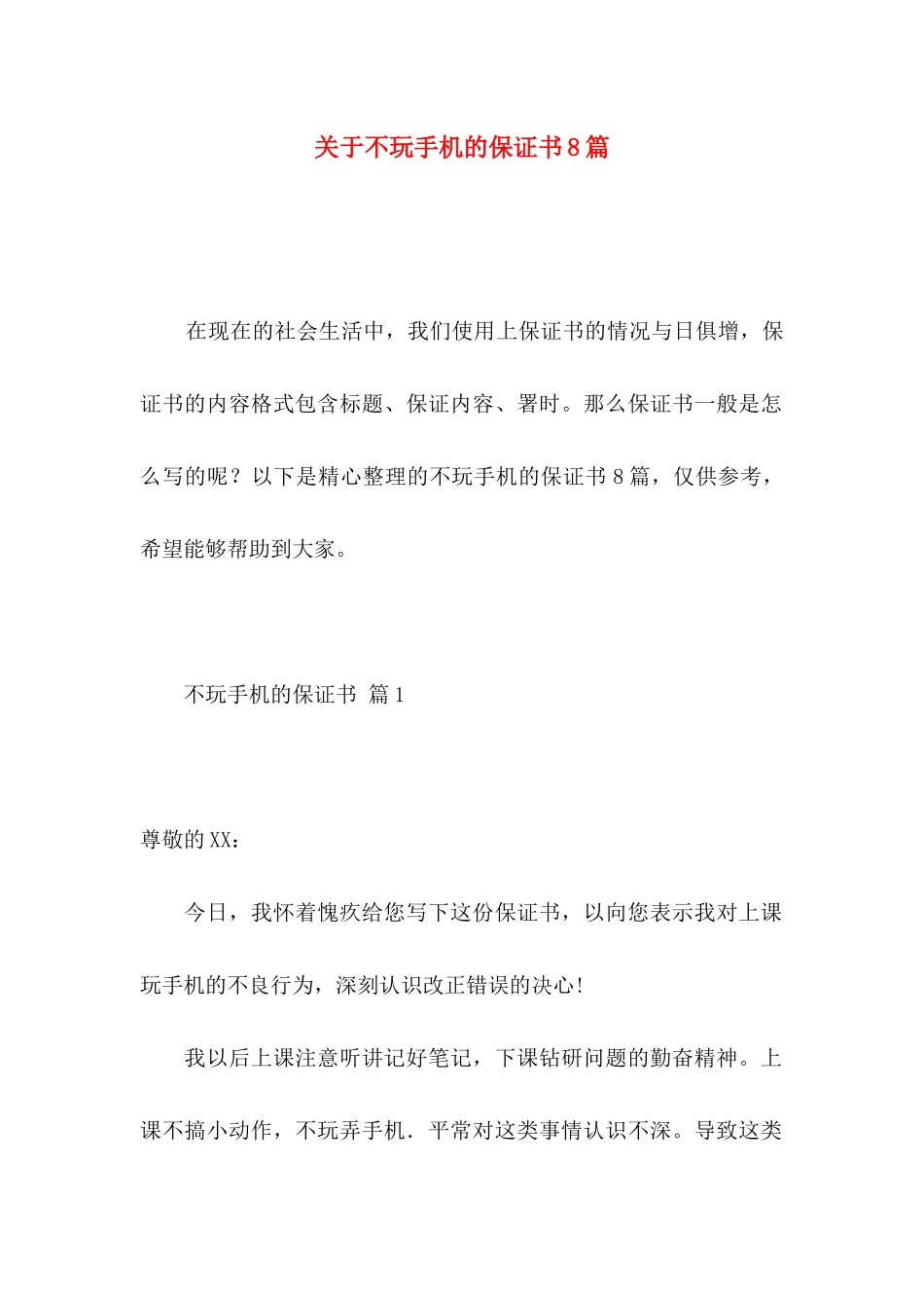 关于不玩手机的保证书8篇_第1页