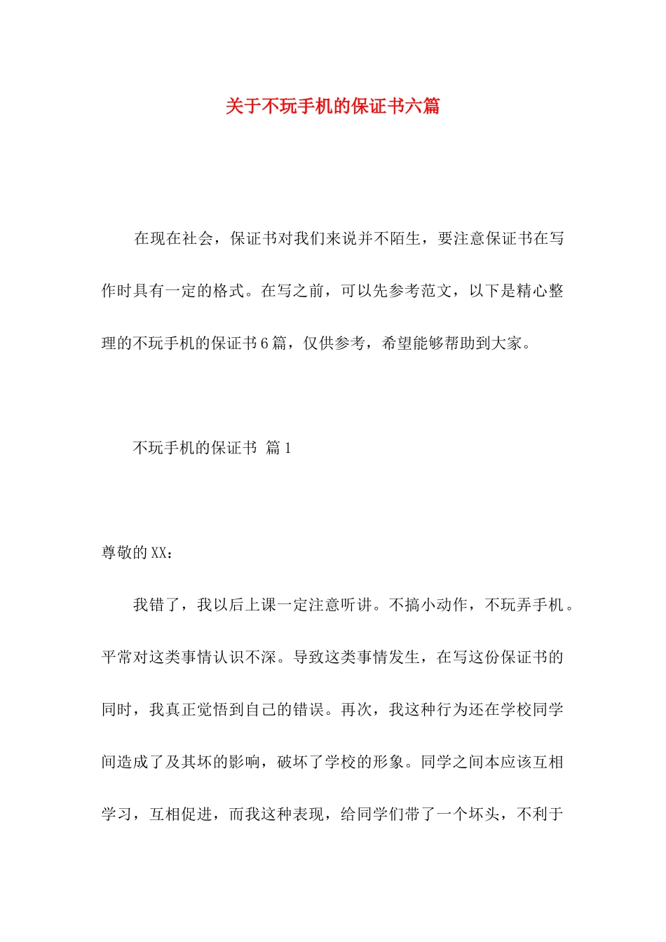 关于不玩手机的保证书六篇_第1页