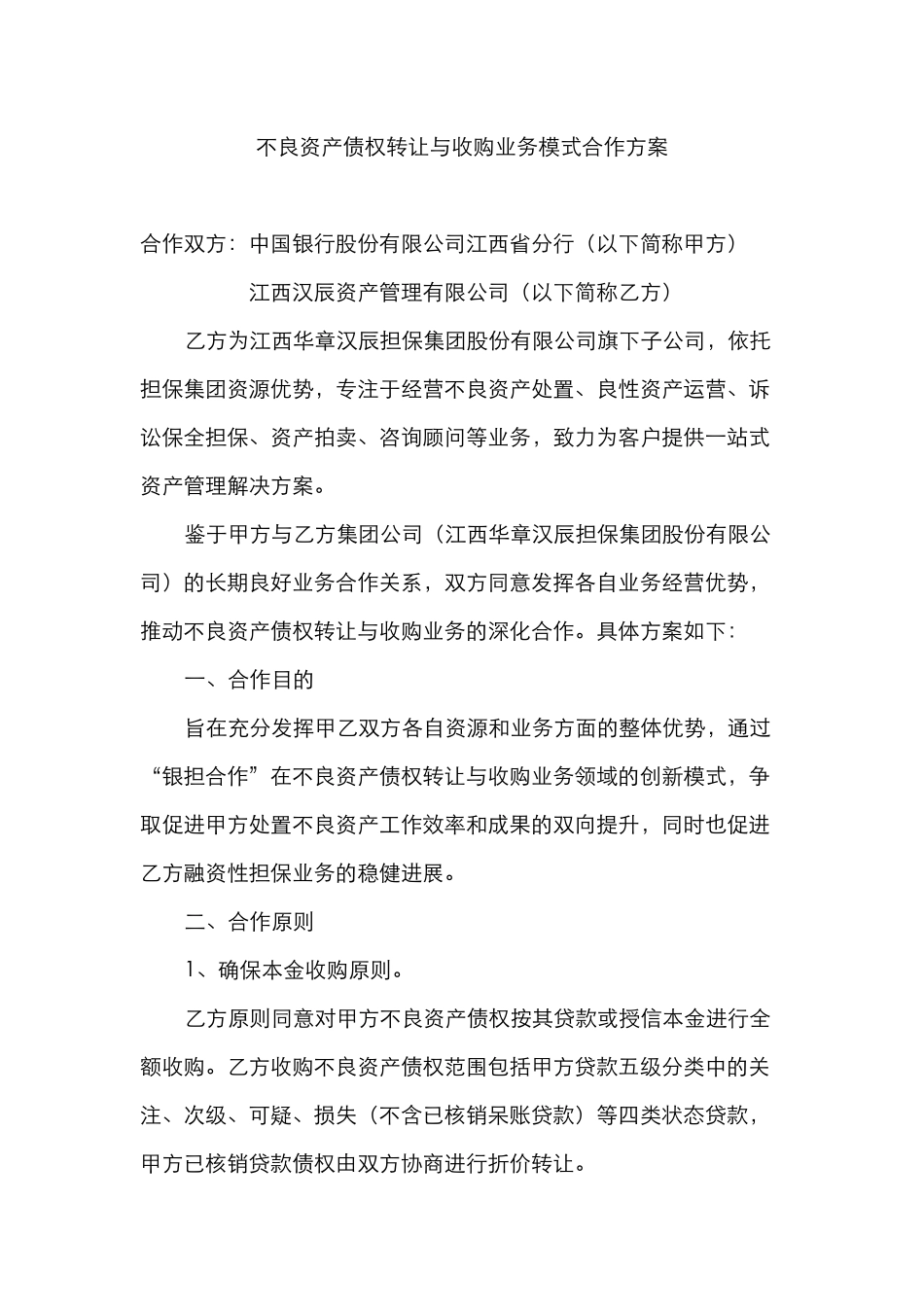 关于不良资产收购处置业务合作方案_第1页