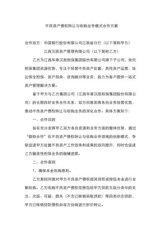 关于不良资产收购处置业务合作方案