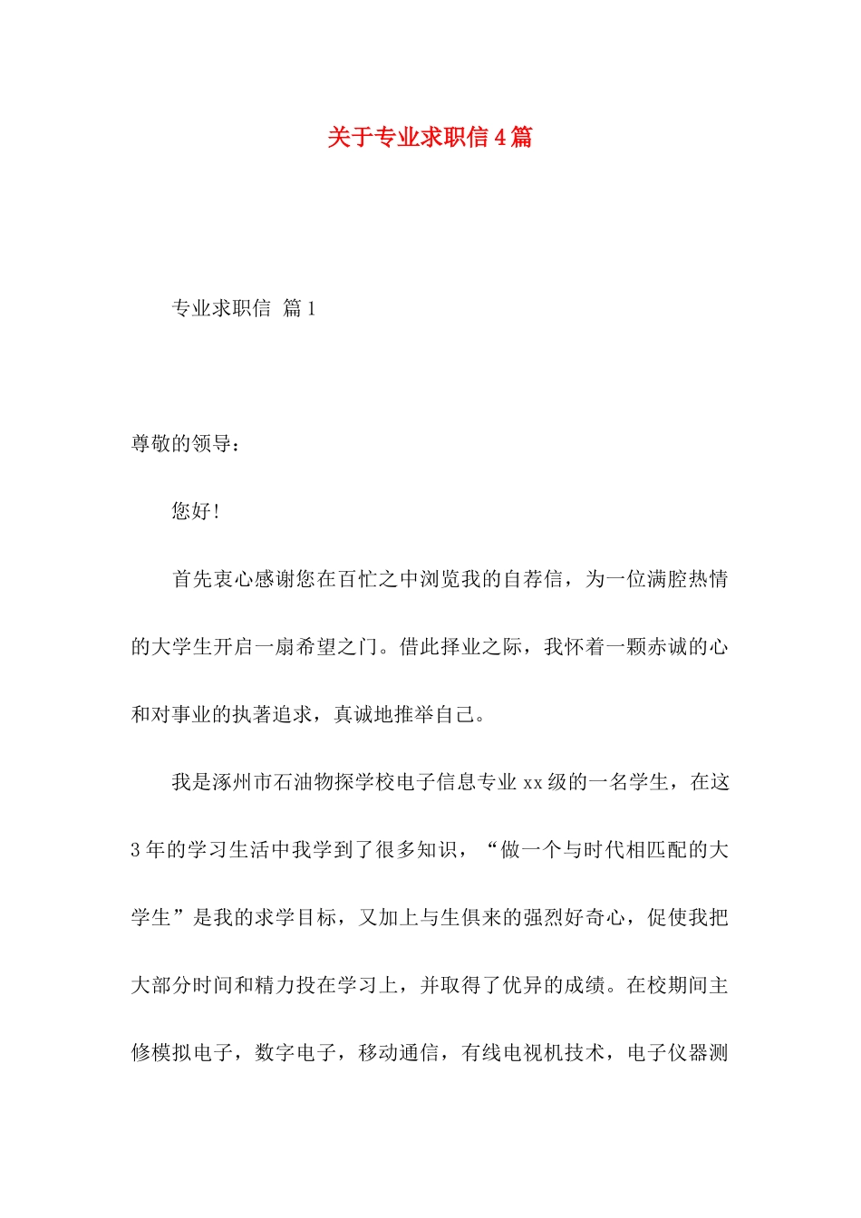 关于专业求职信4篇 _第1页