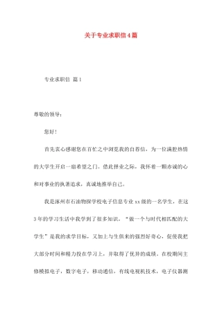 关于专业求职信4篇 