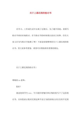 关于上课迟到的检讨书