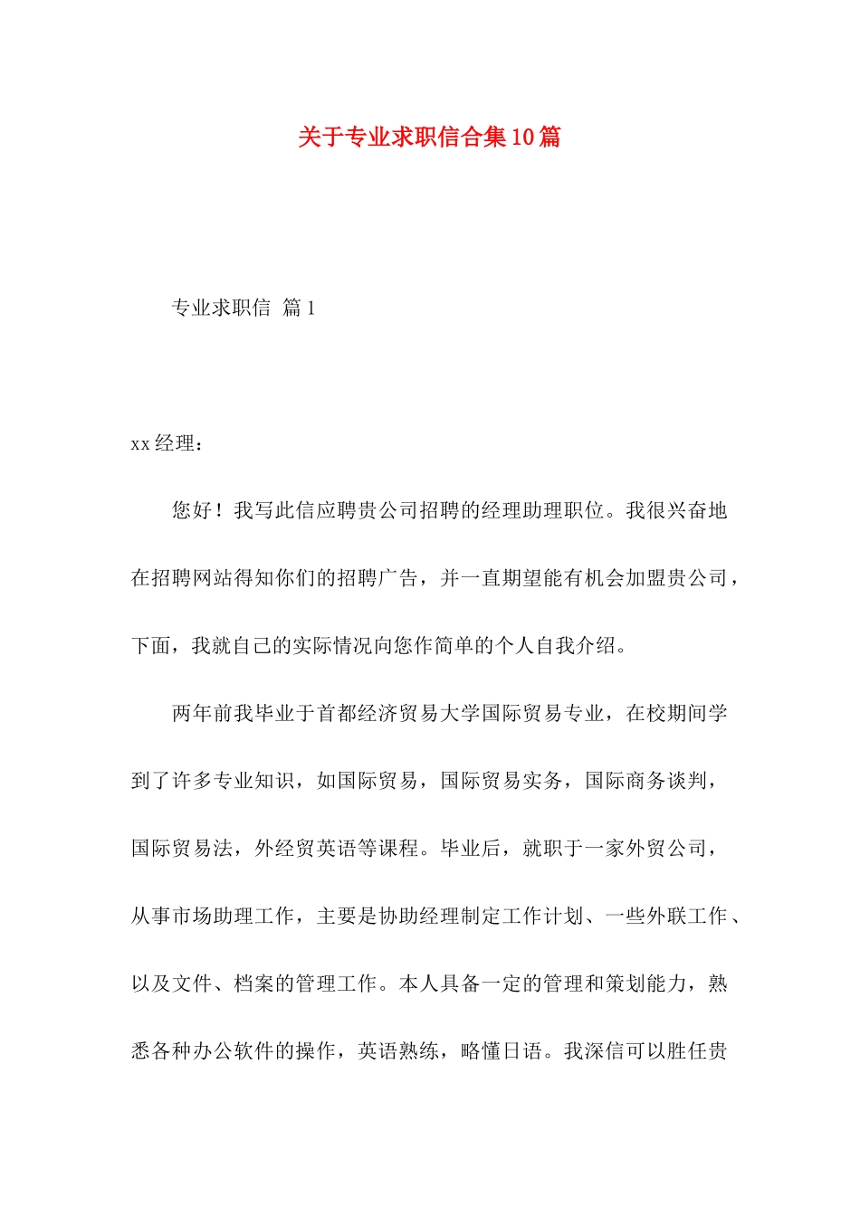 关于专业求职信合集10篇_第1页