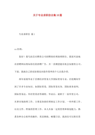 关于专业求职信合集10篇