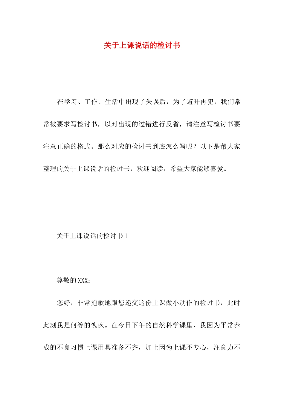 关于上课说话的检讨书_第1页