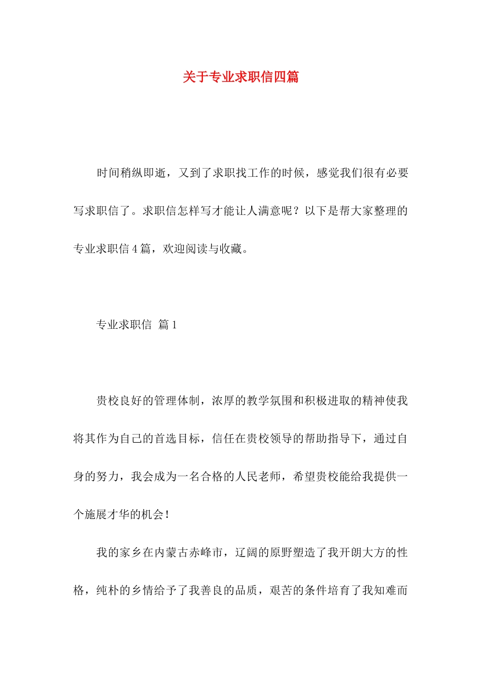 关于专业求职信四篇 (3)_第1页