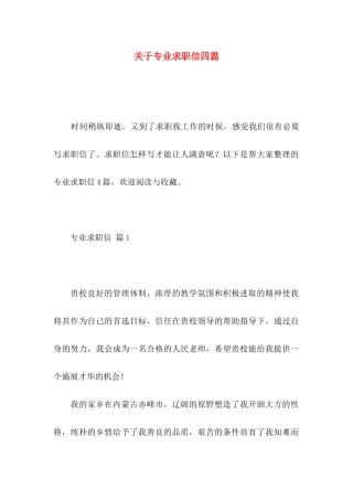关于专业求职信四篇 (3)