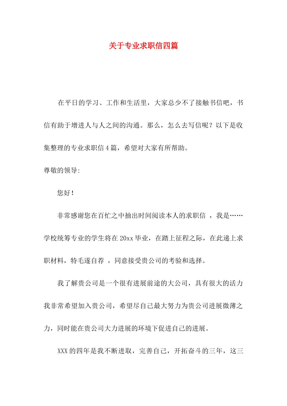 关于专业求职信四篇_第1页