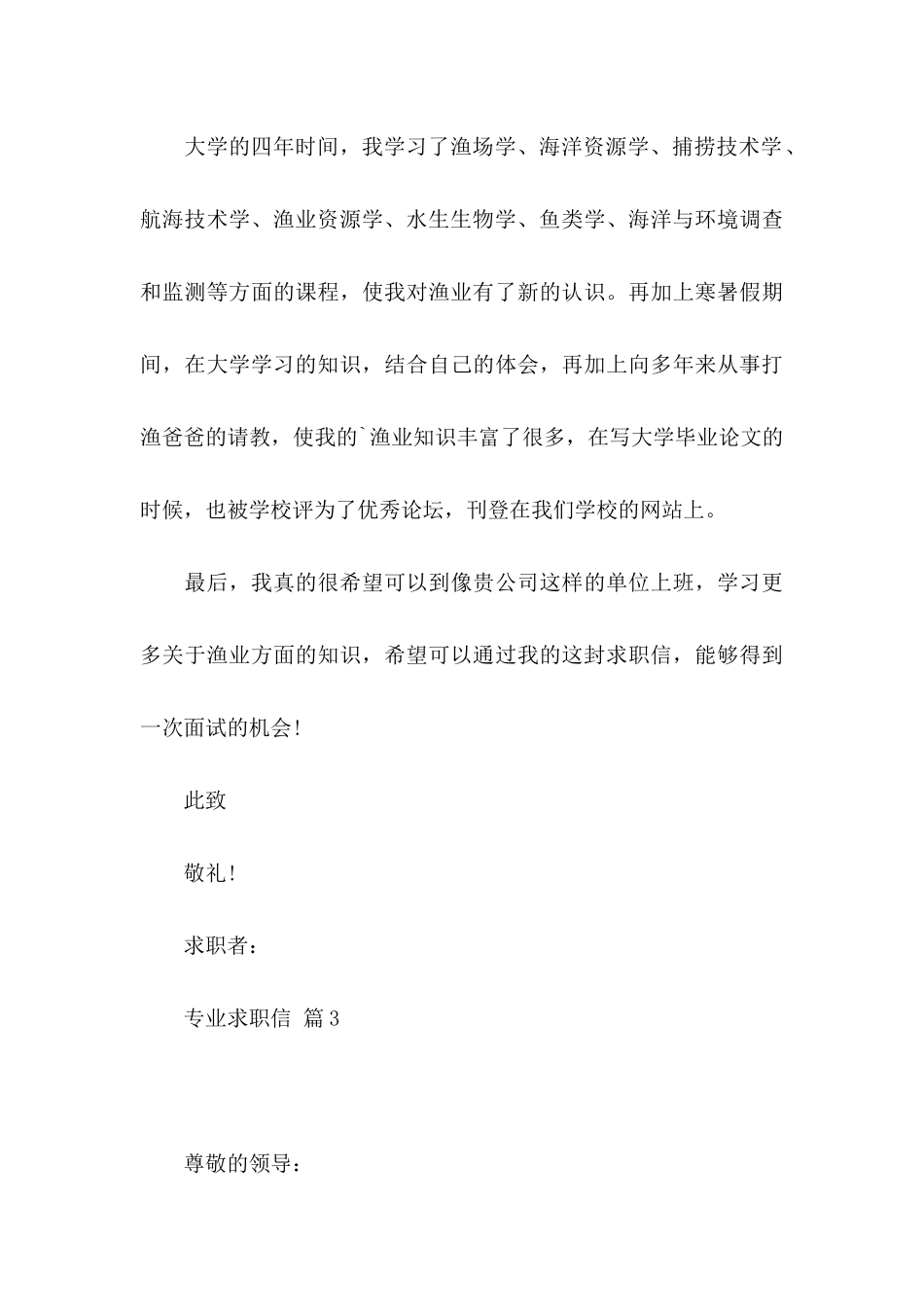 关于专业求职信四篇_第3页