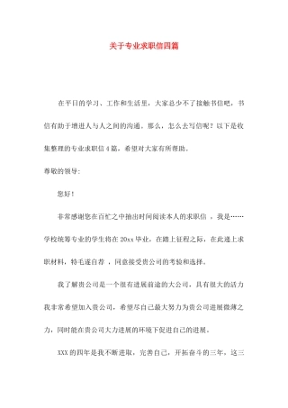关于专业求职信四篇