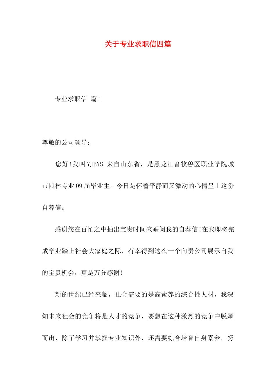 关于专业求职信四篇 _第1页