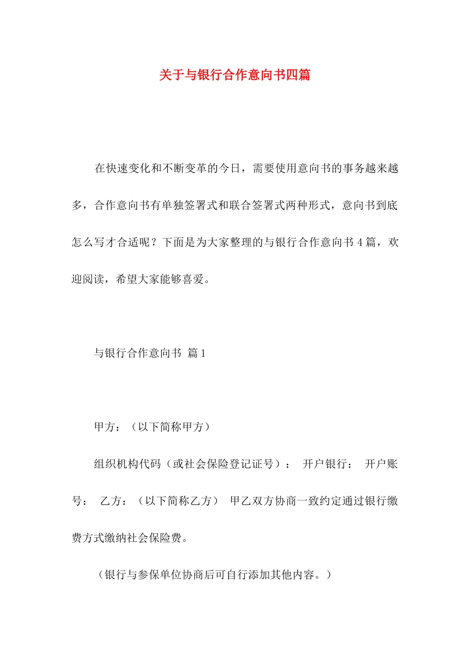 关于与银行合作意向书四篇_第1页