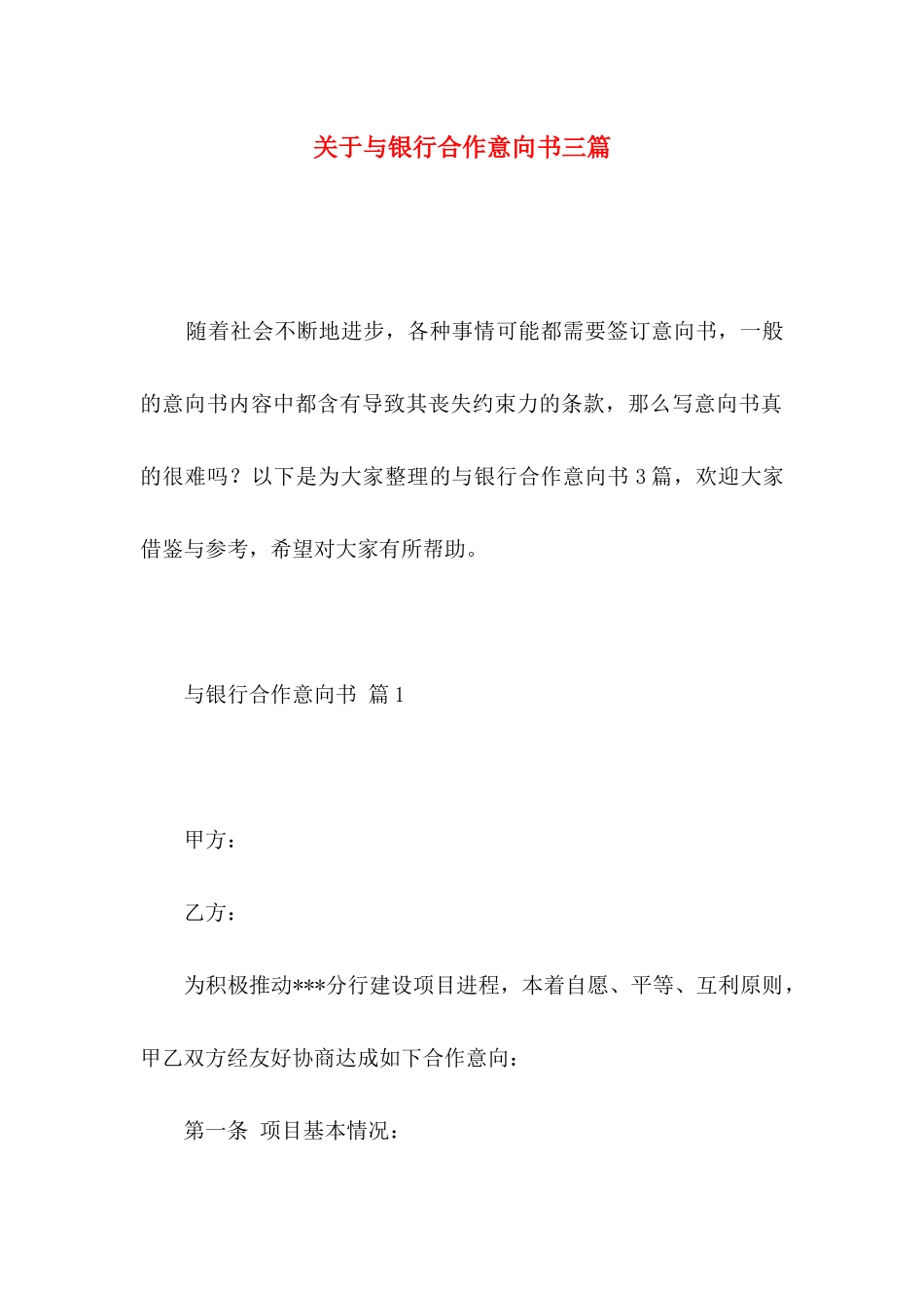 关于与银行合作意向书三篇_第1页